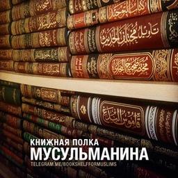 Книжная полка мусульманина из Ахли-Сунна