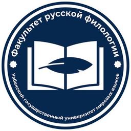 Русская филология УзГУМЯ | Rus filologiyasi O'zDJTU