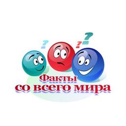 Факты со всего мира