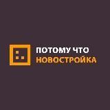 Потому что новостройка | Уфа