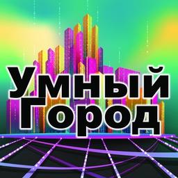 Умный город