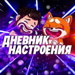 ❌ДНЕВНИК НАСТРОЕНИЯ❌