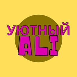 Уютный Ali для дома