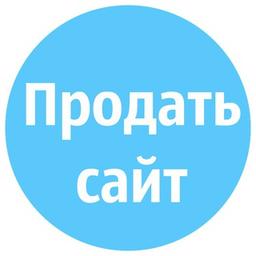 Продать сайт, паблик, канал