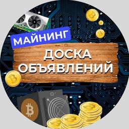 МАЙНИНГ ДОСКА ОБЪЯВЛЕНИЙ|ПОКУПКА|ПРОДАЖА ОБОРУДОВАНИЯ|ASIC|ВИДЕОКАРТЫ|КОМПЛЕКТУЮЩИЕ|СОПУТСТВУЮЩИЕ УСЛУГИ