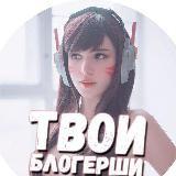 Твои Блогерши