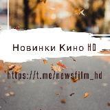 Новинки кино HD