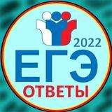 ОТВЕТЫ ЕГЭ 2023