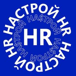 НАСТРОЙ HR