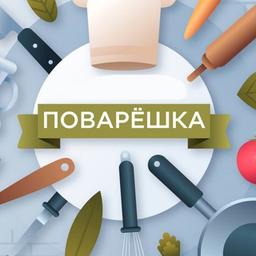 ПОВАРЁШКА🍽