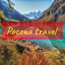 Россия travel