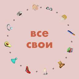 ВСЕ СВОИ