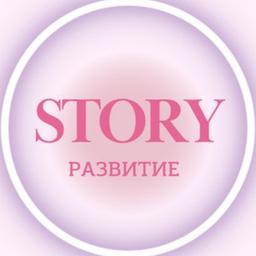 STORY & РАЗВИТИЕ💯