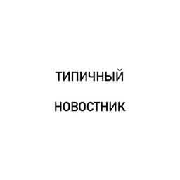 Типичный Новостник