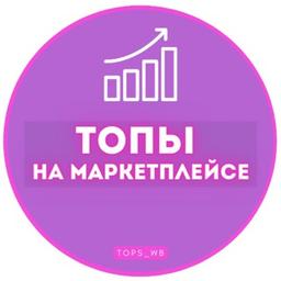 ТОПЫ НА МАРКЕТПЛЕЙСЕ