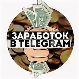 ЗАРАБОТОК В TELEGRAM