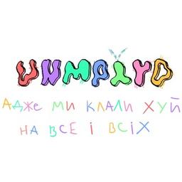 unmplyd. #хтовідписавсятойлох ✙