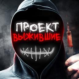 Проект «ВЫЖИВШИЕ»😈