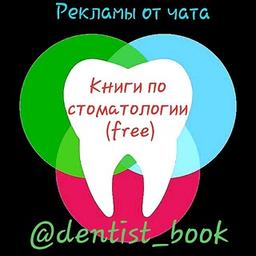 Книги по стоматологии 🆓️ (рекламы)