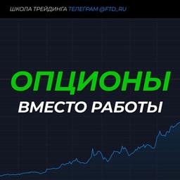 🧠 ОПЦИОНЫ вместо работы (ФуллТайм Трейдинг)