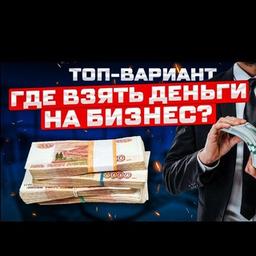 Где взять деньги на открытие своего бизнеса? Free