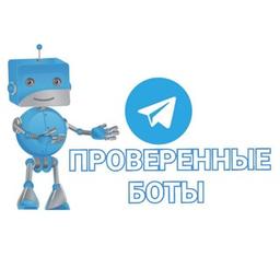 🔥ПРОВЕРЕННЫЕ БОТЫ 📲