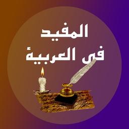 Arabic| المفيد في العربية |Useful materials