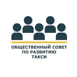 Общественный Совет по развитию такси