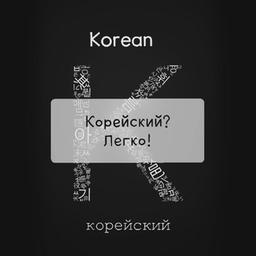 KOREANISCH? LEICHT! Was ist los? 쉽다!.