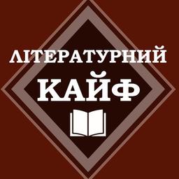 Літературний Кайф | Книги | Цитати | Вірші