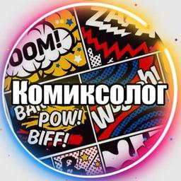 Комиксы | Комиксолог | Комиксы на русском | DC MARVEL Dark Horse Manga