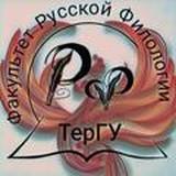 TerSU Faculty of Russian and Related Languages