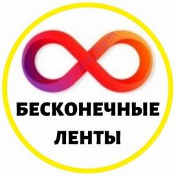 БЕСКОНЕЧНАЯ ЛЕНТА