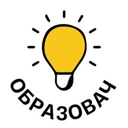 Образовач