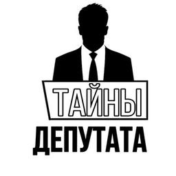 ТАЙНЫ ДЕПУТАТА