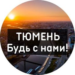 Тюмень | Новости