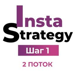 InstaСтратегия. Шаг первый. 2 поток