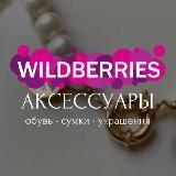 WILDBERRIES scarpe•borse•accessori•scoperte