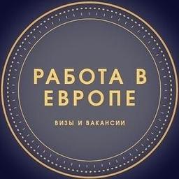 Работа в Европе | Вакансии и визы