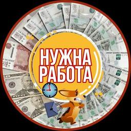 💰НУЖНА РАБОТА💰