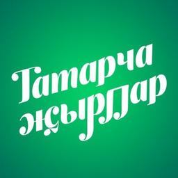 Tatarcha җyrlar / Tatar music