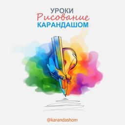 Карандашом ✏️