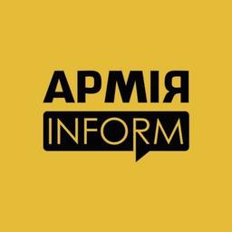 АрміяINFORM