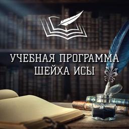 Учебная программа «Усуль аль-‘ильм»