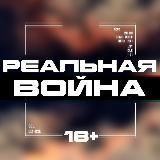 Реальная Война 18+