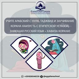 Египетская школа для Арабского, Корана и таджвида