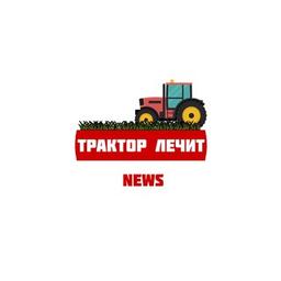 Трактор Лечит News