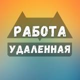 Удалённая работа | Вакансии