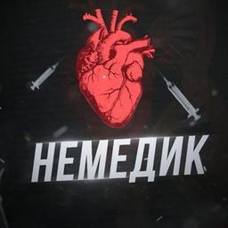 Немедик