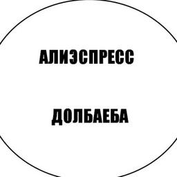 АЛИЭКСПРЕСС ДОЛБАЕБА